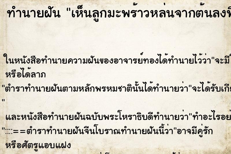 ทำนายฝันทำนายฝันเห็นลูกมะพร้าวหล่นจากต้นลงพื้น